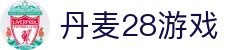 丹麦28游戏_丹麦28彩票_安全信誉导航